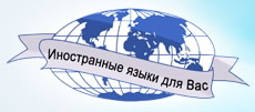 Курсы иностранных языков при дипломатической академии МИД РФ
